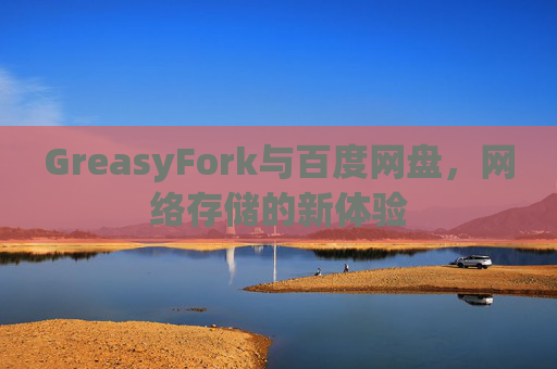 GreasyFork与百度网盘，网络存储的新体验